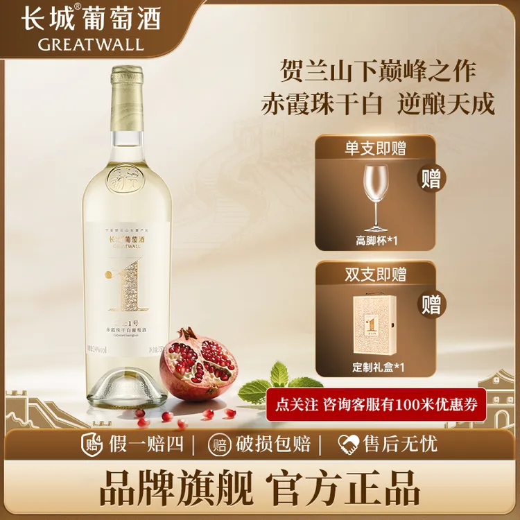 中粮长城 云上1号 宁夏贺兰山赤霞珠红转白技术品质干白葡萄酒14°