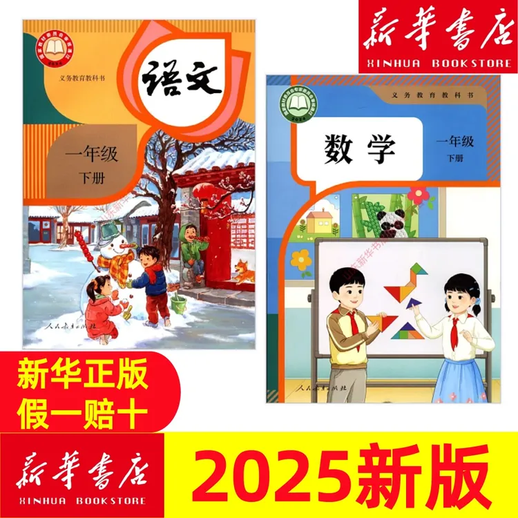 正版包邮1一年级下册语文数学书预习用人教课本教材新华书店正版