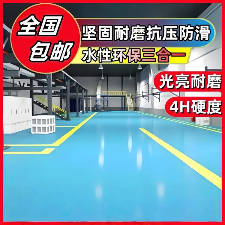 水性漆地坪漆水泥地面漆环氧树脂漆车间厂房家用室内外无味地板漆