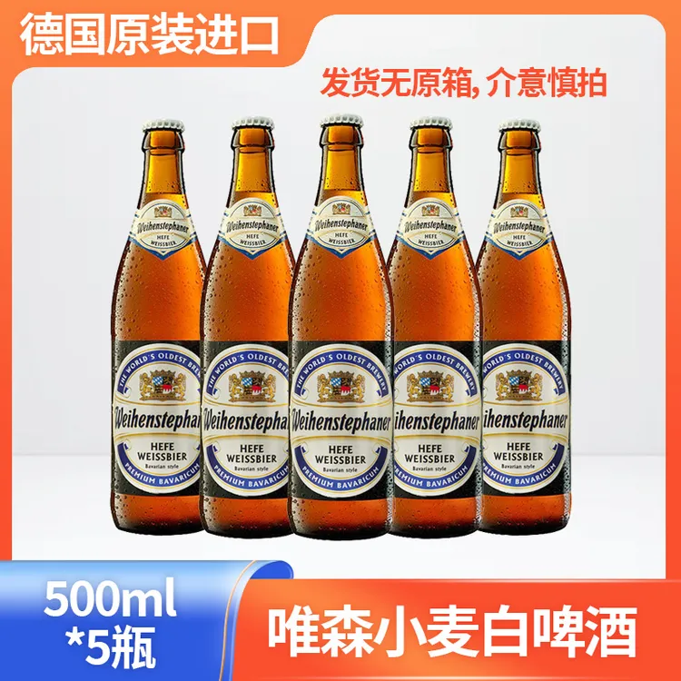 德国原装进口唯森小麦啤酒维森黑啤酒德国精酿啤酒500ml*5瓶/10瓶