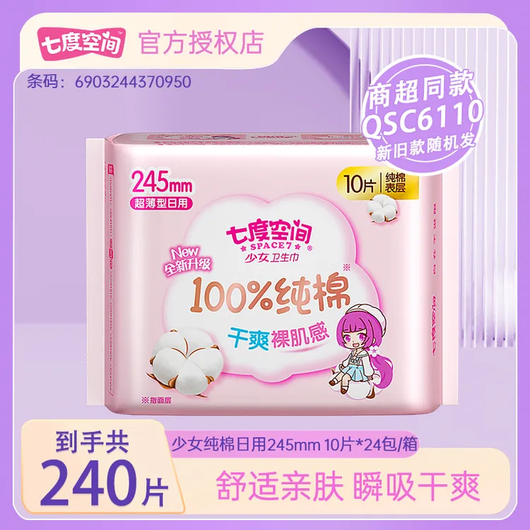 QSC6110七度空间卫生巾少女纯棉超薄日用姨妈巾10片/包245MM6包装