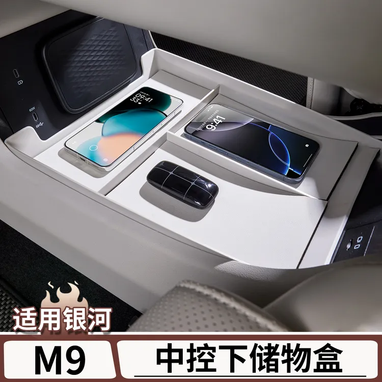 适用于吉利银河M9中控下层储物盒中控台置物箱收纳盒改装配件用品