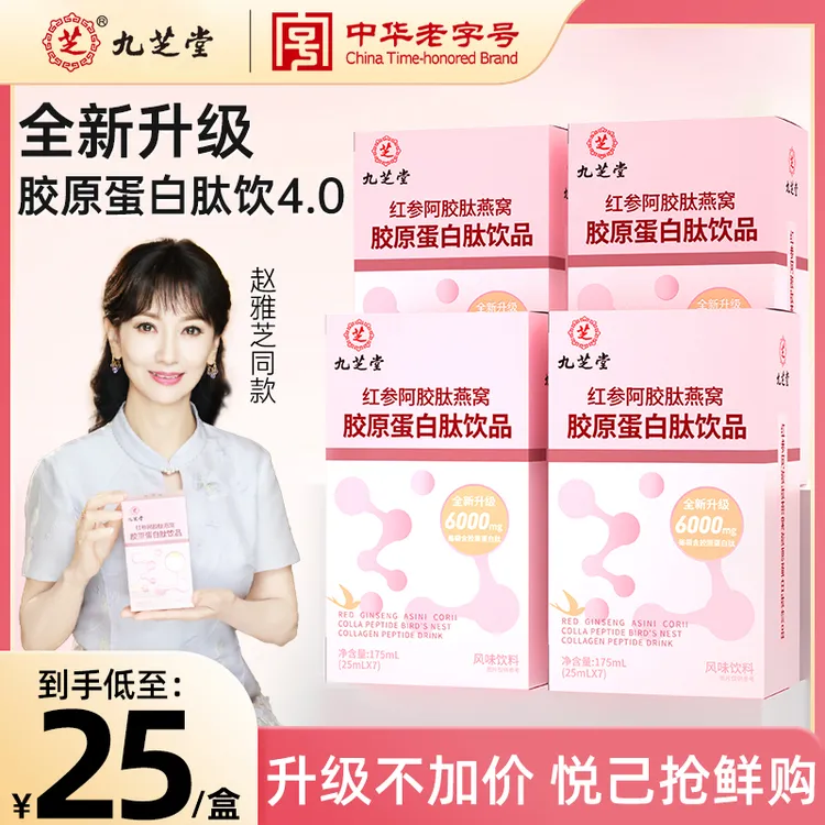 九芝堂红参阿胶肽燕窝胶原蛋白肽液态饮浓缩小分子肽官方正品DSP商品图