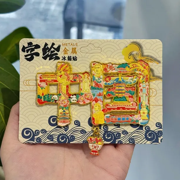 中国字样浮雕工艺金属冰箱贴国风文创老街磁吸创意旅游装饰纪念品