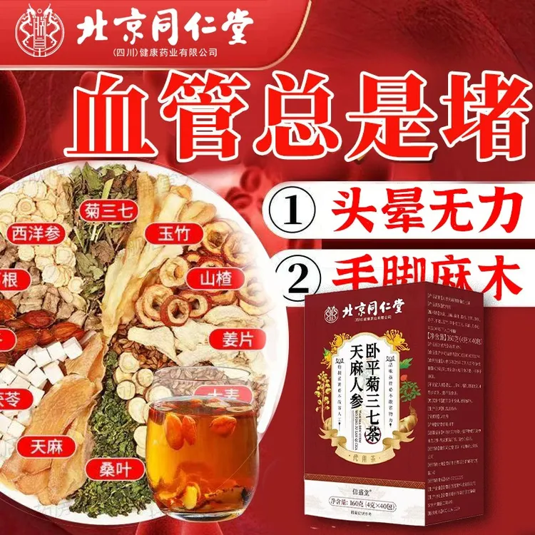 北京同仁堂平卧菊三七天麻人参茶头眼昏花降叁高手麻脚木