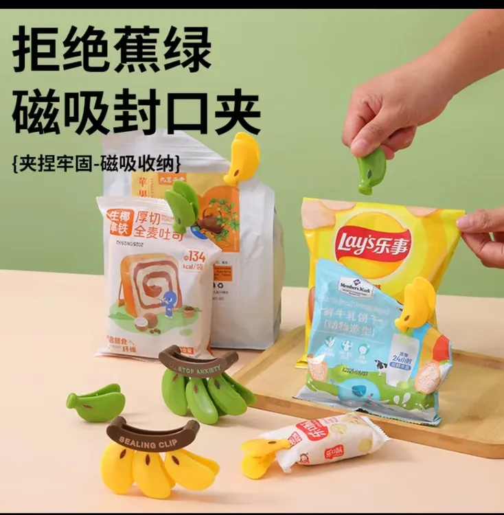 香蕉磁吸封口夹小零食袋厨房防潮保鲜食物调料密封夹子创意冰箱贴