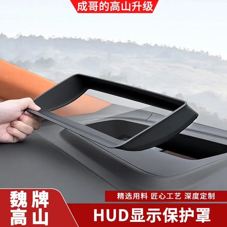 适用于魏牌高山7/8/9抬头显示保护罩车载HUD防尘盖汽车用品配件
