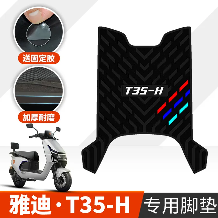 适用于雅迪冠能T35-H橡胶脚垫雅迪T35-M电动车踏板防水加厚踩脚垫