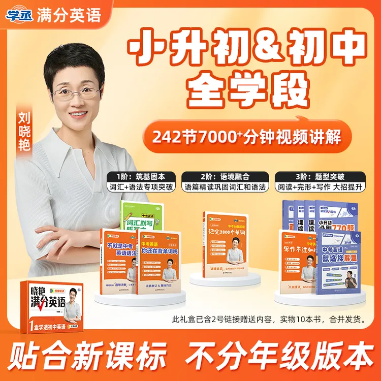 【7-9】刘晓艳 初中满分英语 高效提分 初中通用基础拔高覆盖中考