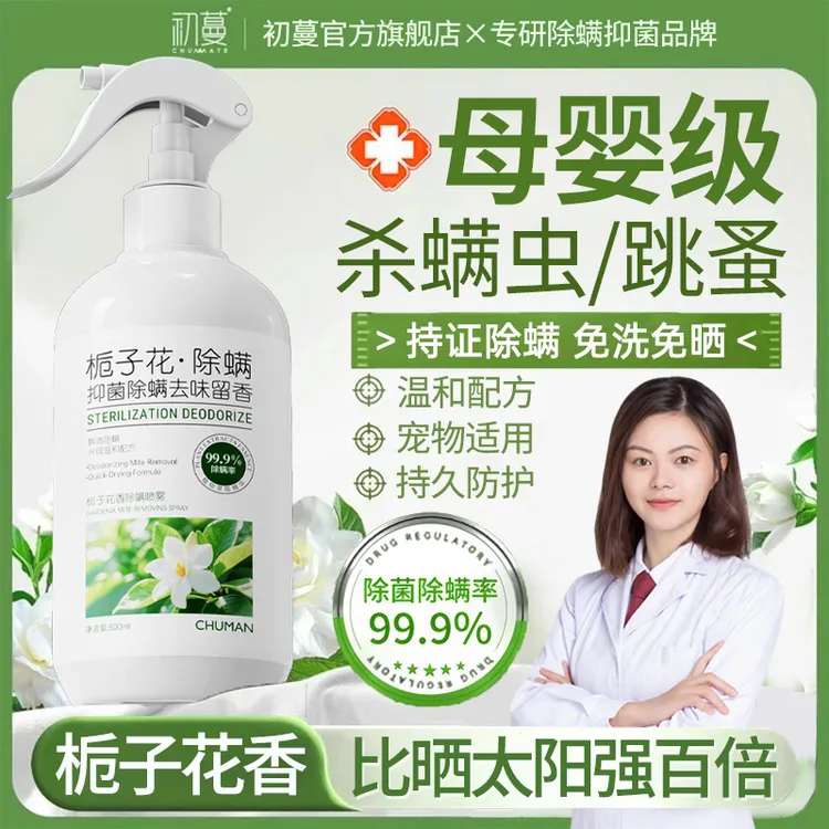 【央妈推荐】除螨喷雾剂去螨虫跳蚤床上被褥免洗免晒除菌去异味正品