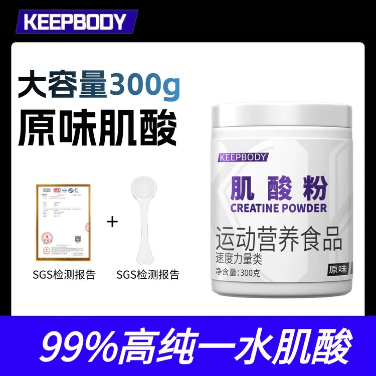 KEEPBODY肌酸粉300g一水肌酸提升力量爆发力耐力营养肌酸99%纯度