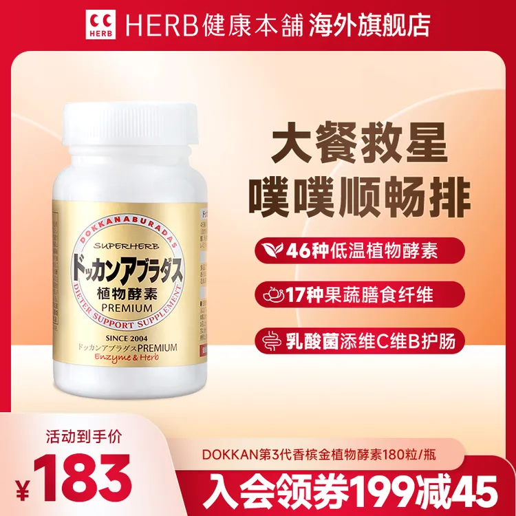 【Herb健康本铺】DOKKAN植物酵素香槟金瓶装*1/瓶装*2 日本进口健康