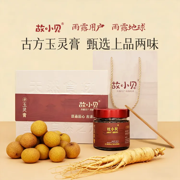 故小贝官方正品玉灵膏古方蒸制玉灵膏桂圆西洋参粉女生中秋送礼