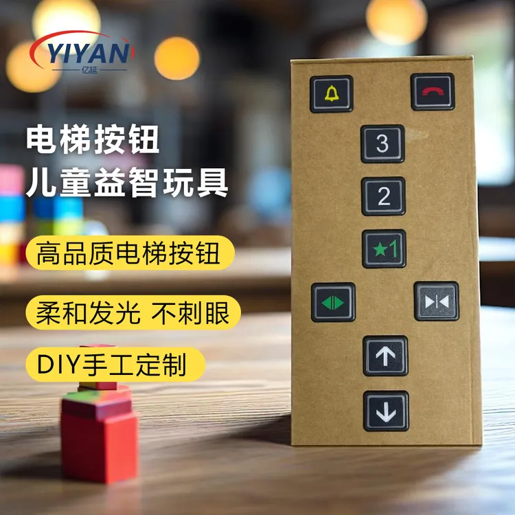 儿童电梯按钮DIY材料包电梯玩具益智仿真电梯按钮玩具9键可发光