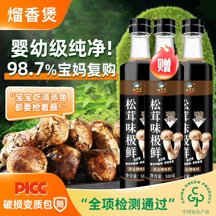 中秋福利（买二送一)松茸味极鲜复合调味汁500g3瓶凉拌炒菜蘸料