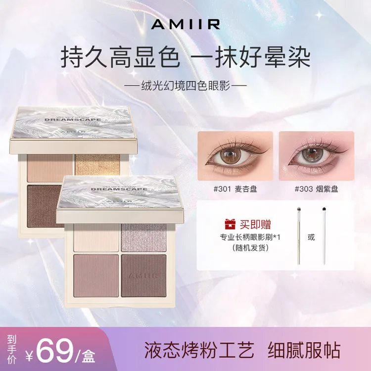 AMIIR幻境四色眼影奶茶大地色粉质细腻眼影盘哑光高颜值腮红一体