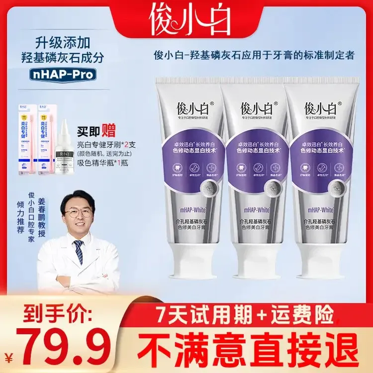 【7天试用】俊小白色修美白牙膏 去黄去口臭正品持久 家庭囤货好用商品图