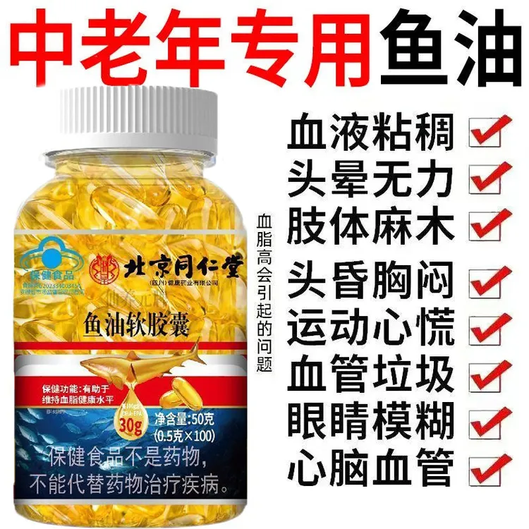同仁堂正品深海鱼油高含量中老年成人软胶囊关爱血辅助管降血脂