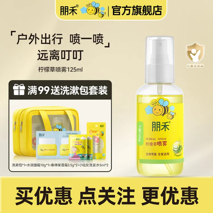 朋禾婴幼儿柠檬草喷雾植萃呵护夏日嗡不扰居家出游户外常备花露水