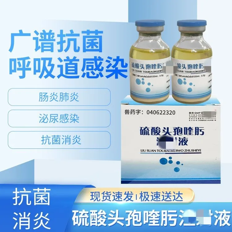 兽用硫酸头孢喹肟猪牛羊肠炎肺炎呼吸道感染抗菌消炎国标兽药