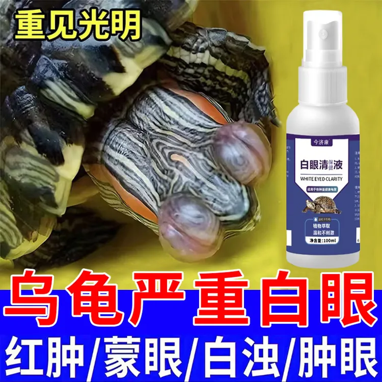 【龟不再白眼】今济康乌龟白眼清液眼睛发白红肿发蒙睁不开肿眼睛用