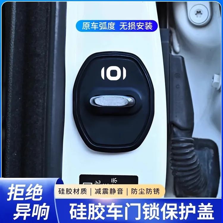 适用于启源A07A06A05E07Q05Q07全车汽车门锁保护盖硅胶门锁减震垫