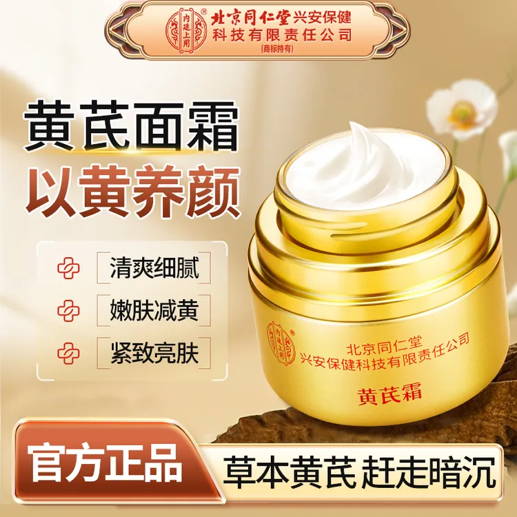 【经典国货】北京同仁堂黄芪霜老国货滋润保湿护肤补水提亮肤色面霜