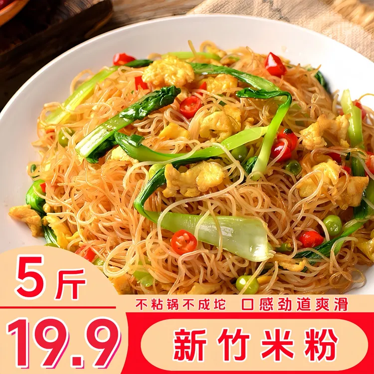 【热卖！发5斤】新竹米粉炒米粉干粉丝酸辣粉专用细粉拌粉批发米线