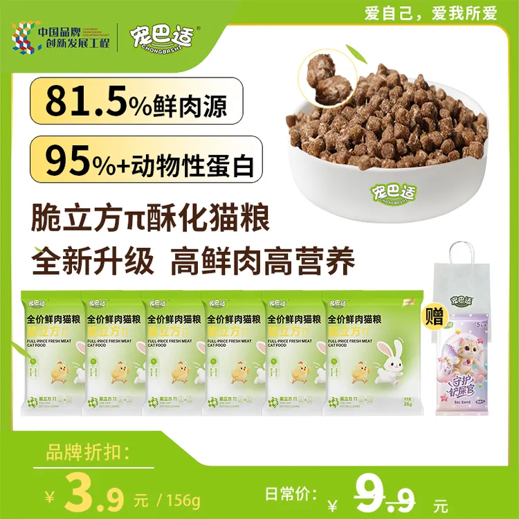 【试吃】宠巴适脆立方π全价鲜肉酥化猫粮美毛爆毛增肥发腮宠物食品