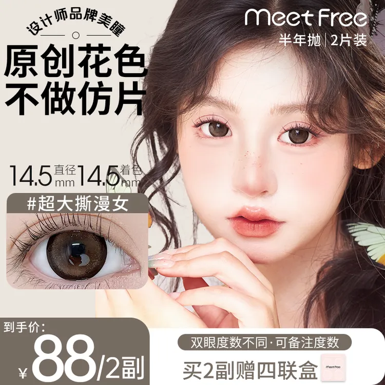 MeetFree【满着色系列】半年抛超大直径美瞳自然隐形眼镜弥氛2片