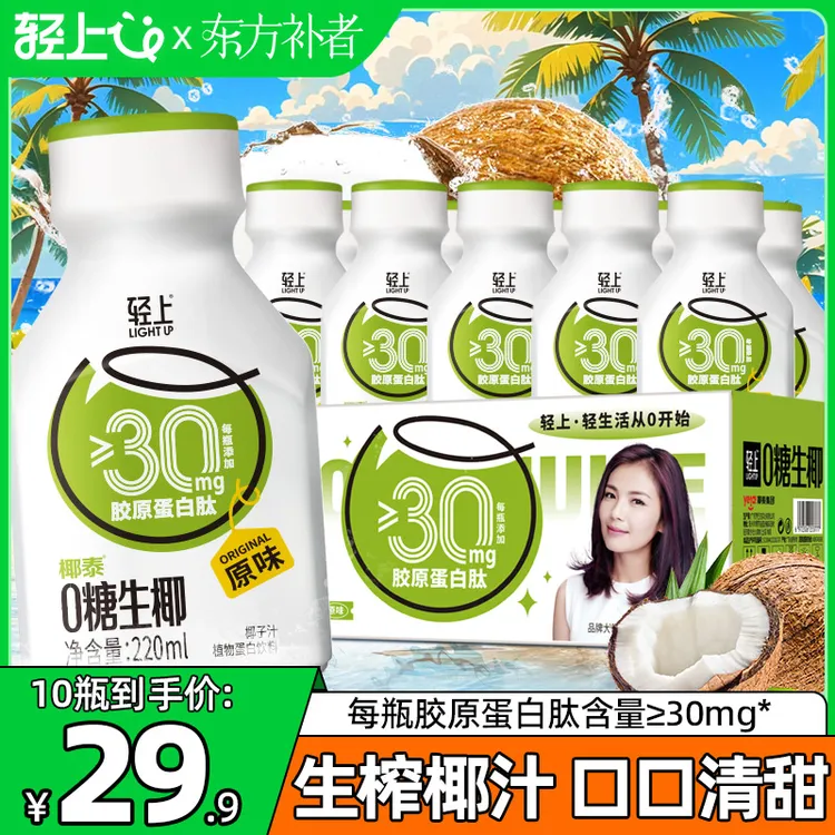 【原椰生榨】东方补者0糖生椰添加胶原蛋白肽进口鲜椰夏季饮品饮料