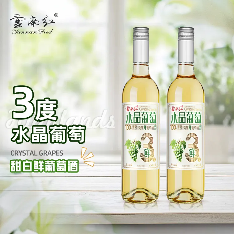 【第2瓶1元】云南红鲜白葡萄酒甜型微醺中式水晶葡萄2025年生产750ml/支