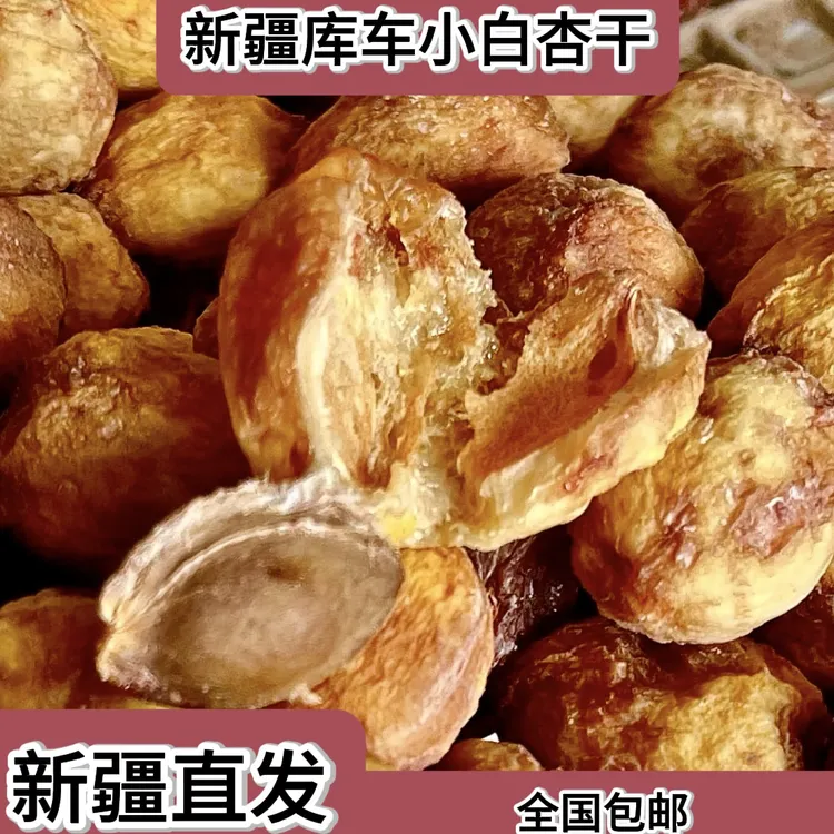 2025年新货新疆库车小白杏干新鲜美味（包邮）