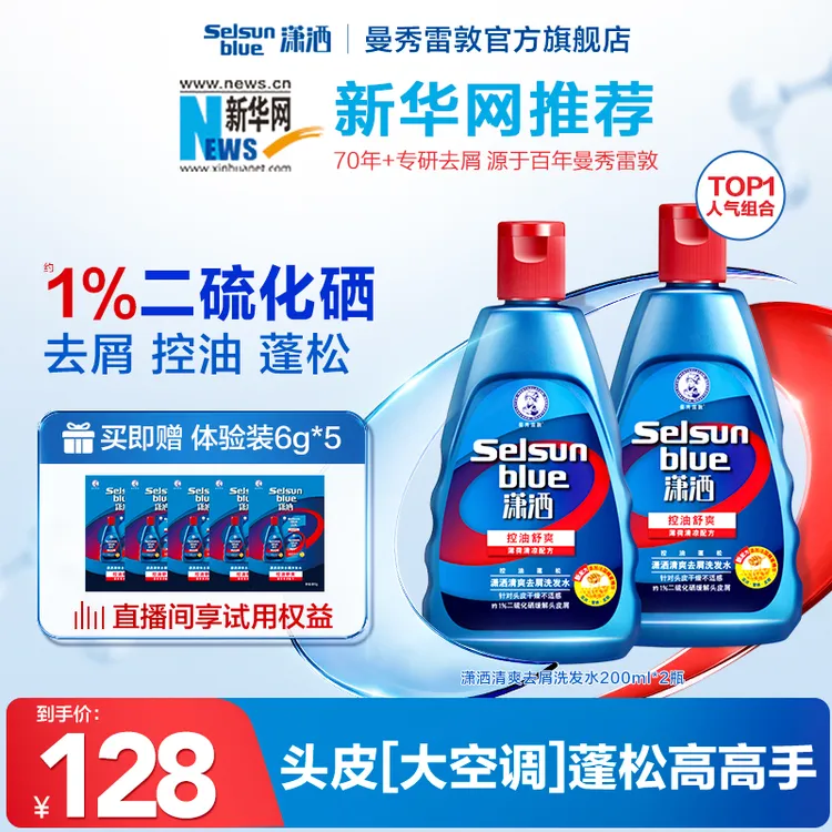【新华网推荐】曼秀雷敦潇洒selsun洗发水去屑控油清爽蓬松200ml/瓶