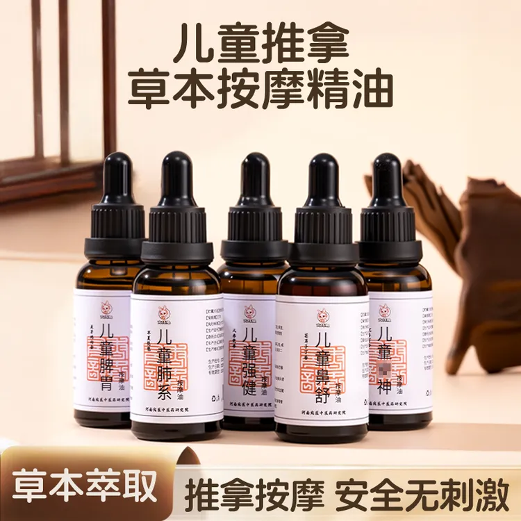 家庭用儿童专用推拿精油 强健 脾胃 鼻舒 肺系
