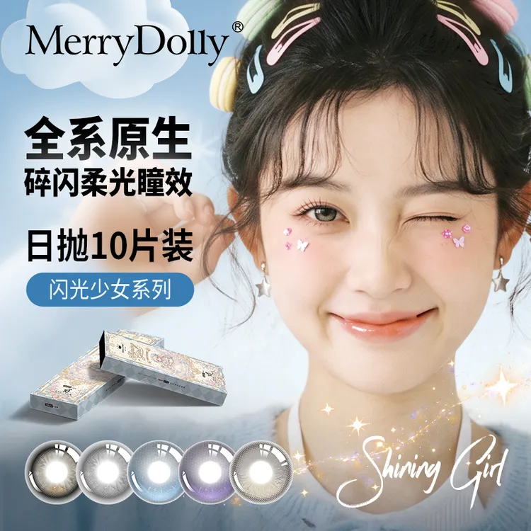 【达人】Merrydolly美瞳【定轴高光】日抛闪光少女不乱转舒适彩色隐形眼镜