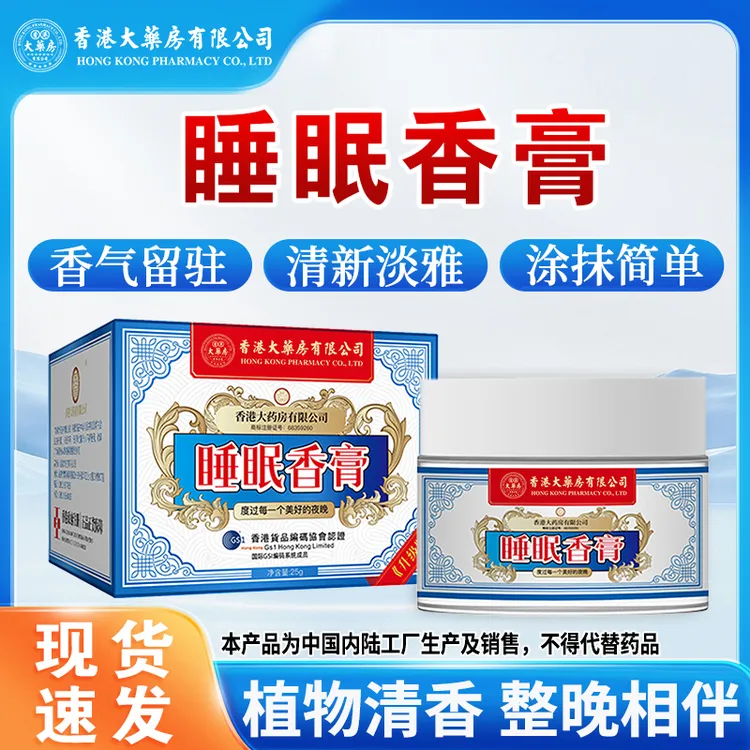 爆款【香港大药房有限公司】睡眠香膏晚安香薰清香淡雅草本舒缓正品