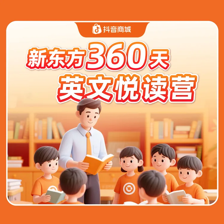 XDF.cn/新东方【微瑕特惠】360天英文悦读营开学季英语阅读提升