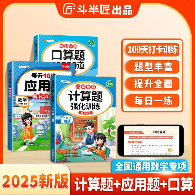 【全国通用】斗半匠小学1-6年级上册数学口算计算应用题专项训练