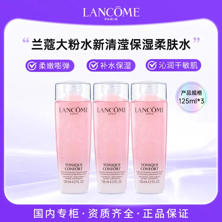 兰蔻全新清滢保湿柔肤水 125ml*3大粉水保湿补水