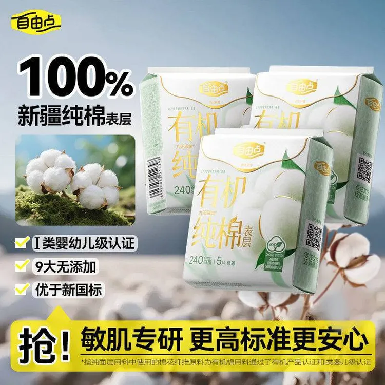 自由点有机纯棉纯表层卫生巾超薄透气瞬吸干爽防漏日用夜用姨妈巾