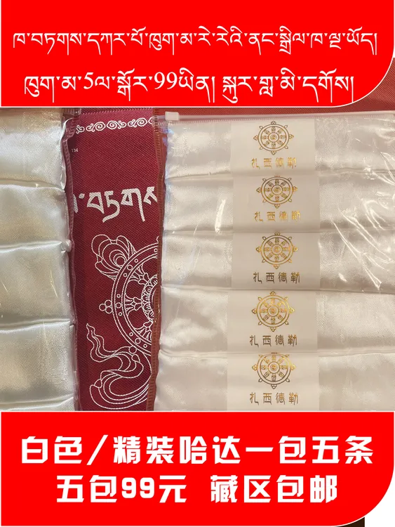 白色哈达（精装）一包五条  包邮