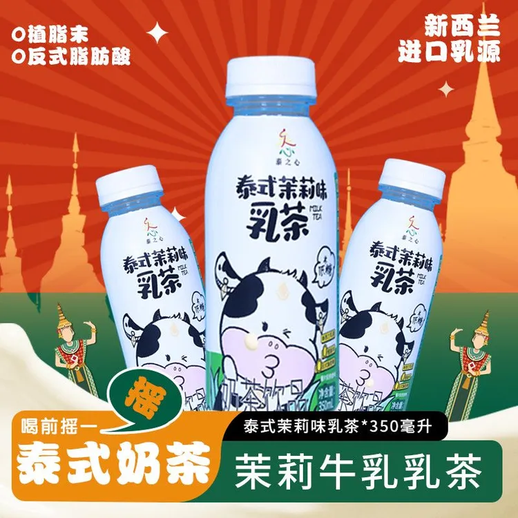 新日期泰式奶茶茉莉奶茶饮料低糖低脂进口奶源网红饮料好喝泰之心