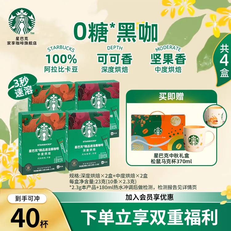 【星巴克中秋礼盒】精品速溶黑咖啡速溶健身提神饮品送礼松鼠马克杯