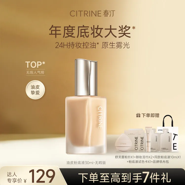 【达人专属】春汀油皮持妆衣干皮水光衣养肤粉底液30ml 持久不脱妆