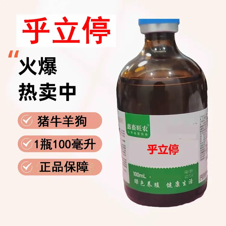 兽用乎立停猪牛羊马驴骡子鹿狗用一瓶100毫升