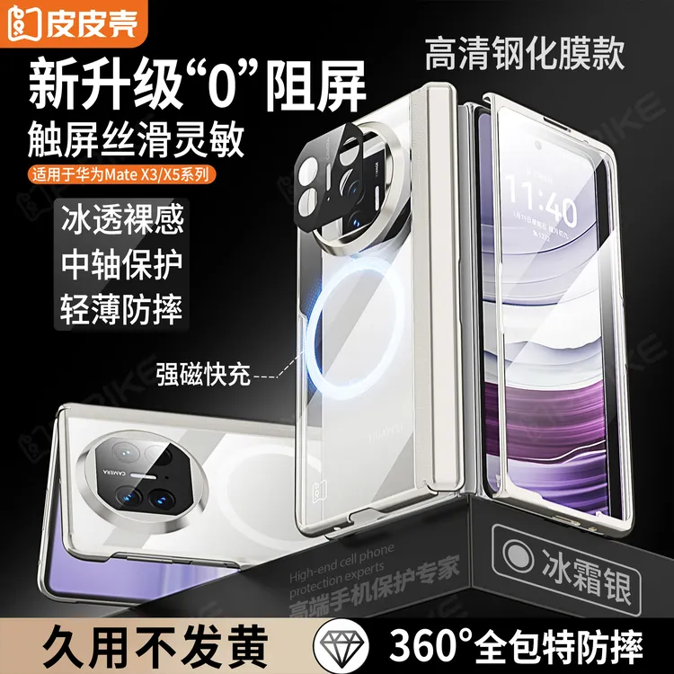 皮皮壳【新奇好货】适用华为X3X5透明手机壳轻薄磁吸防窥防摔全包