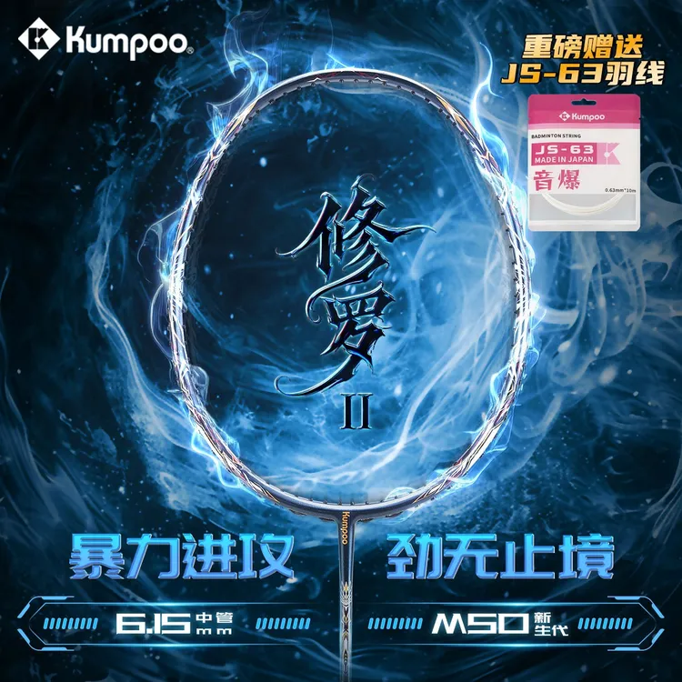 KUMPOO/薰风修罗二代羽毛球拍高磅全碳素纤维比赛速度进攻拍修罗2