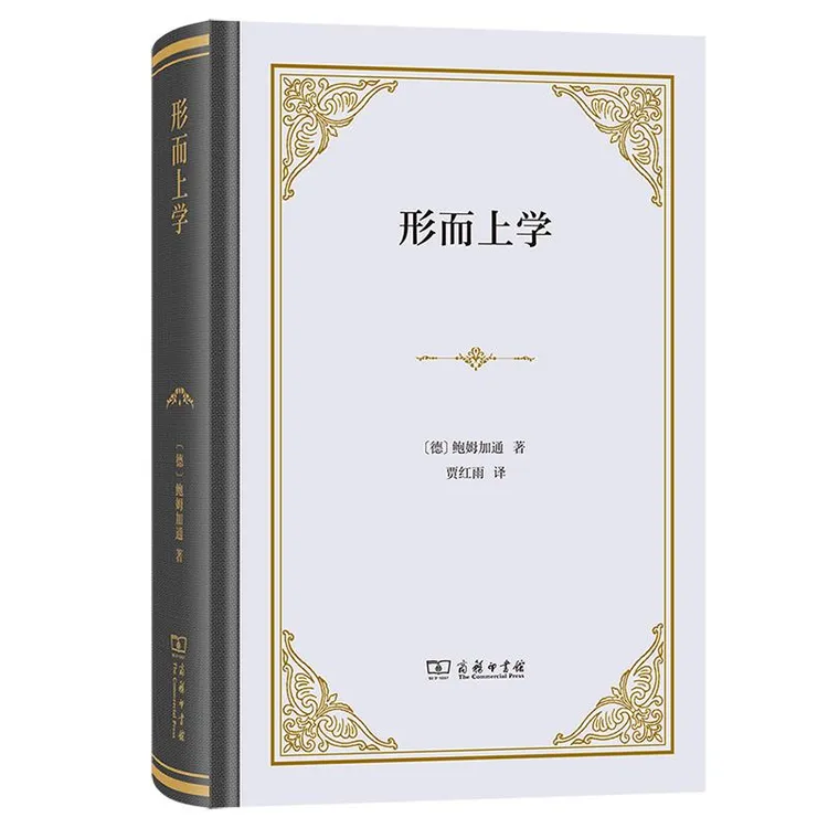 正版 形而上学  [德]鲍姆加通(A. G. Baumgarten)  著  贾红雨