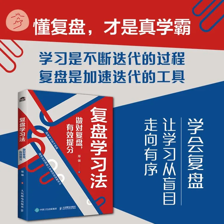 复盘学习法：做对复盘，有效提分 专业复盘工具